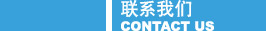 聯(lián)系我們