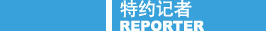 特約記者
